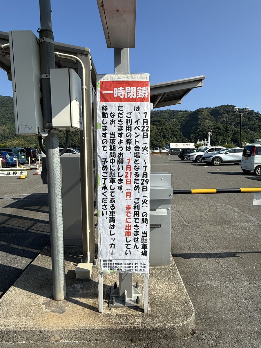 sakaiminato_net's tweet image. 【お知らせ】
7月に26日、27に開催されるYOKAI MUSIC FES 2025並びに、みなと祭の会場となるため、駅前🅿️が22日〜29日まで使用できません。
ご理解、ご了承の方よろしくお願い致します🙇
詳しくは、境港観光協会のHPをご確認ください😊 share.google/GtatRt0mXalsD3…
#境港
#みなと祭
#花火大会
#ライブ