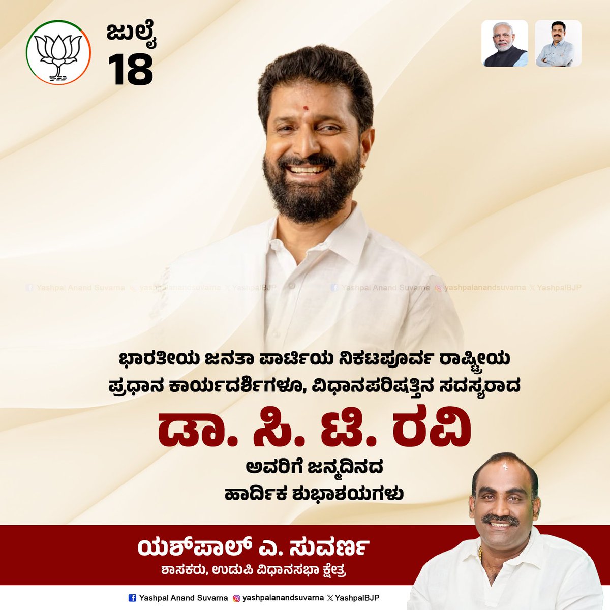 Yashpal Anand Suvarna (@yashpalbjp) on Twitter photo ಭಾರತೀಯ ಜನತಾ ಪಾರ್ಟಿಯ ನಿಕಟಪೂರ್ವ ರಾಷ್ಟ್ರೀಯ ಪ್ರಧಾನ ಕಾರ್ಯದರ್ಶಿಗಳೂ, ವಿಧಾನಪರಿಷತ್ತಿನ ಸದಸ್ಯರಾದ ಶ್ರೀ <a href="/CTRavi_BJP/">C T Ravi 🇮🇳 ಸಿ ಟಿ ರವಿ</a>
ಅವರಿಗೆ ಜನ್ಮದಿನದ ಹಾರ್ದಿಕ ಶುಭಾಶಯಗಳು.
#yashpalsuvarna #udupi ಭಾರತೀಯ ಜನತಾ ಪಾರ್ಟಿಯ ನಿಕಟಪೂರ್ವ ರಾಷ್ಟ್ರೀಯ ಪ್ರಧಾನ ಕಾರ್ಯದರ್ಶಿಗಳೂ, ವಿಧಾನಪರಿಷತ್ತಿನ ಸದಸ್ಯರಾದ ಶ್ರೀ <a href="/CTRavi_BJP/">C T Ravi 🇮🇳 ಸಿ ಟಿ ರವಿ</a>
ಅವರಿಗೆ ಜನ್ಮದಿನದ ಹಾರ್ದಿಕ ಶುಭಾಶಯಗಳು.
#yashpalsuvarna #udupi