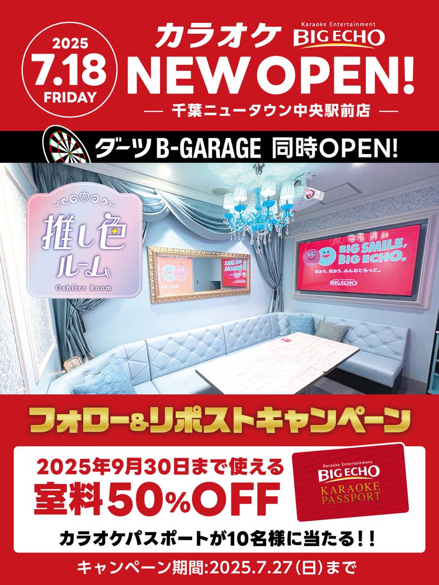 bigecho_jp's tweet image. //
#ビッグエコー
千葉ニュータウン中央駅前店
✨✨NEW OPEN✨✨
\\
千葉県初!推し色ルーム登場💖
🎶飲食も持ち込みOK!
最新機種LIVE DAM WAO!も7台導入🎤
さらに‼️
抽選で1⃣0⃣名様に
室料半額パスポートが当たる🎁
応募方法
①@bigecho_jpフォロー
②7/27までにRP &いいね
※当選者に後日DM…