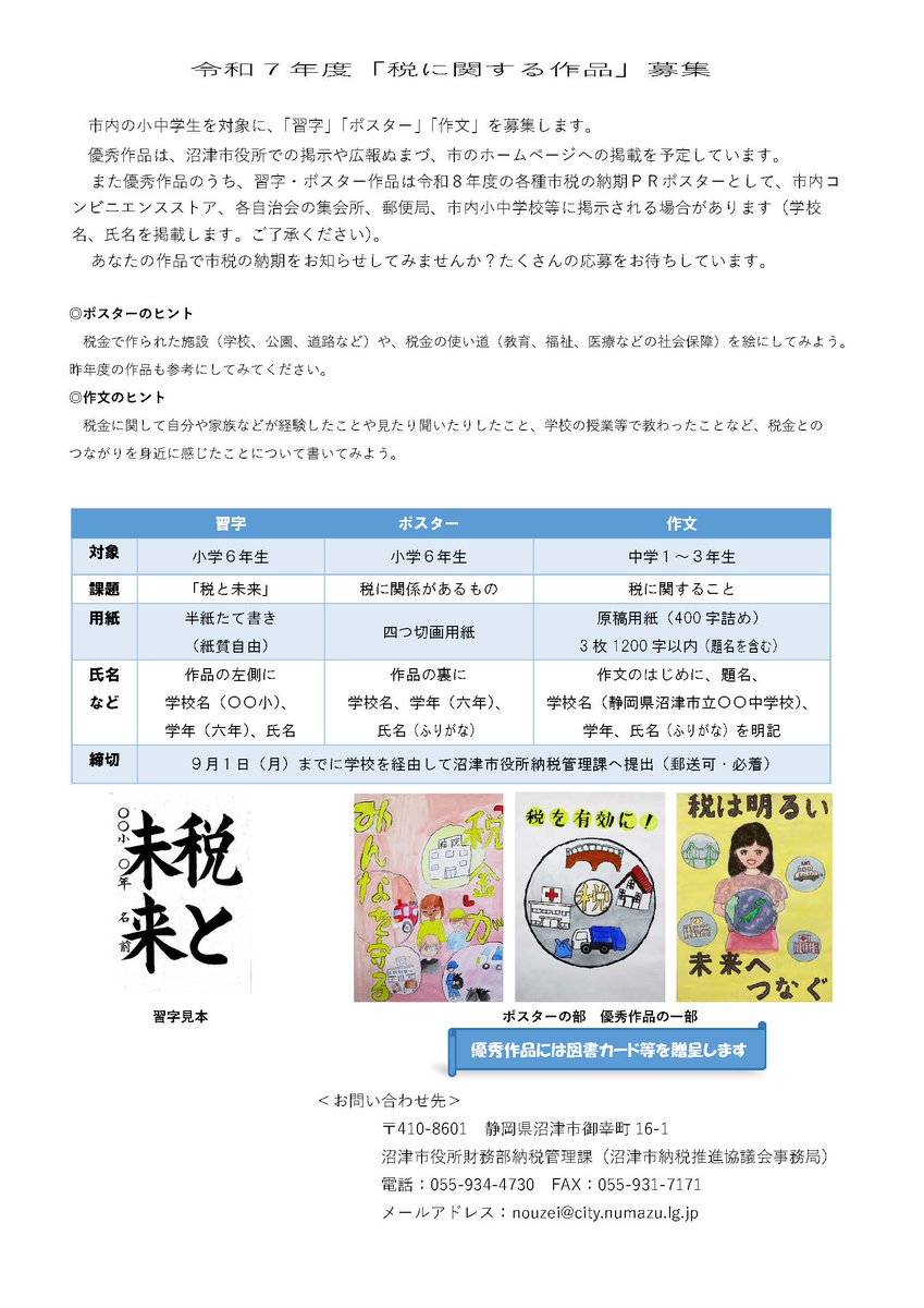 Numazu_city_PR's tweet image. 【「税に関する作品」を大募集!】
🖌募集対象:小6(習字・ポスター)、中学生(作文)
📅締切:9月1日(月)【学校経由で提出】
応募者全員に素敵な参加賞プレゼント✨
たくさんのご応募お待ちしております🙌
city.numazu.shizuoka.jp/kurashi/zei_ho…