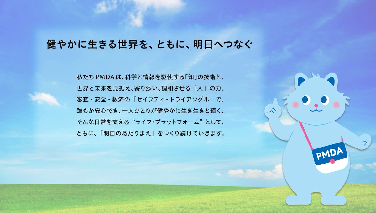 【ピムット通信】
みなさん、#PMDA のパーパスは、知ってる？
「健やかに生きる世界を、ともに、明日へつなぐ」

設立２０周年に合わせて、PMDAで働く仲間が一生懸命考えたんだ。