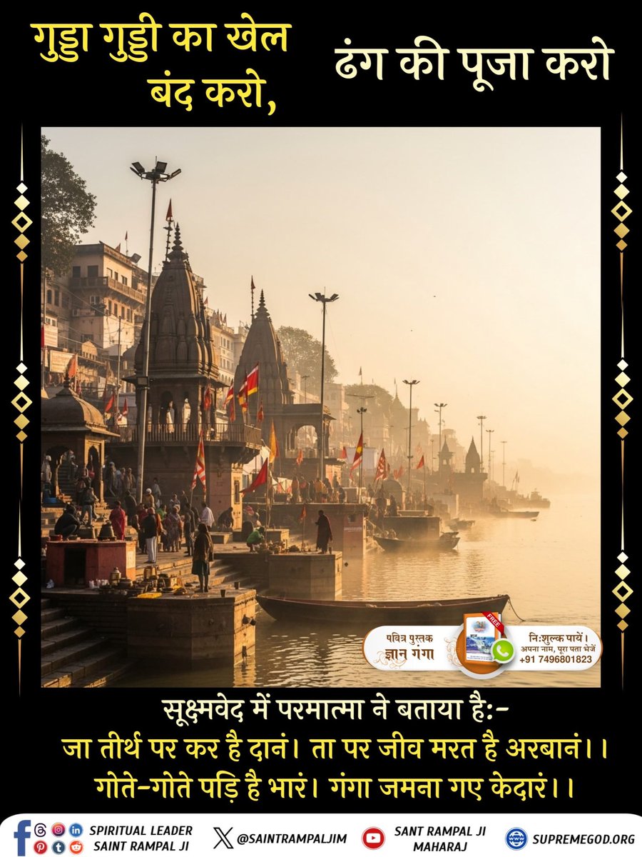 #शिवजी_की_सत_साधना_करो
सूक्ष्मवेद में परमात्मा ने बताया है:-

जा तीर्थ पर कर है दानं । ता पर जीव मरत है अरबानं ।। 
गोते-गोते पड़ि है भारं । गंगा जमना गए केदारं ।।

#GodMorningFriday