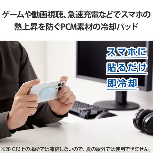 biccameraE's tweet image. スマートフォンにも暑さ対策📱💦🌞

繰り返し使える冷却パッド🧊
スマートフォンに貼るだけで熱上昇を抑えてくれます！

貼り付け面は自己粘着タイプのシリコン糊を使用しているので、何度でも貼り直しが可能です👀

今すぐチェック✅
biccamera.com/bc/item/114258…