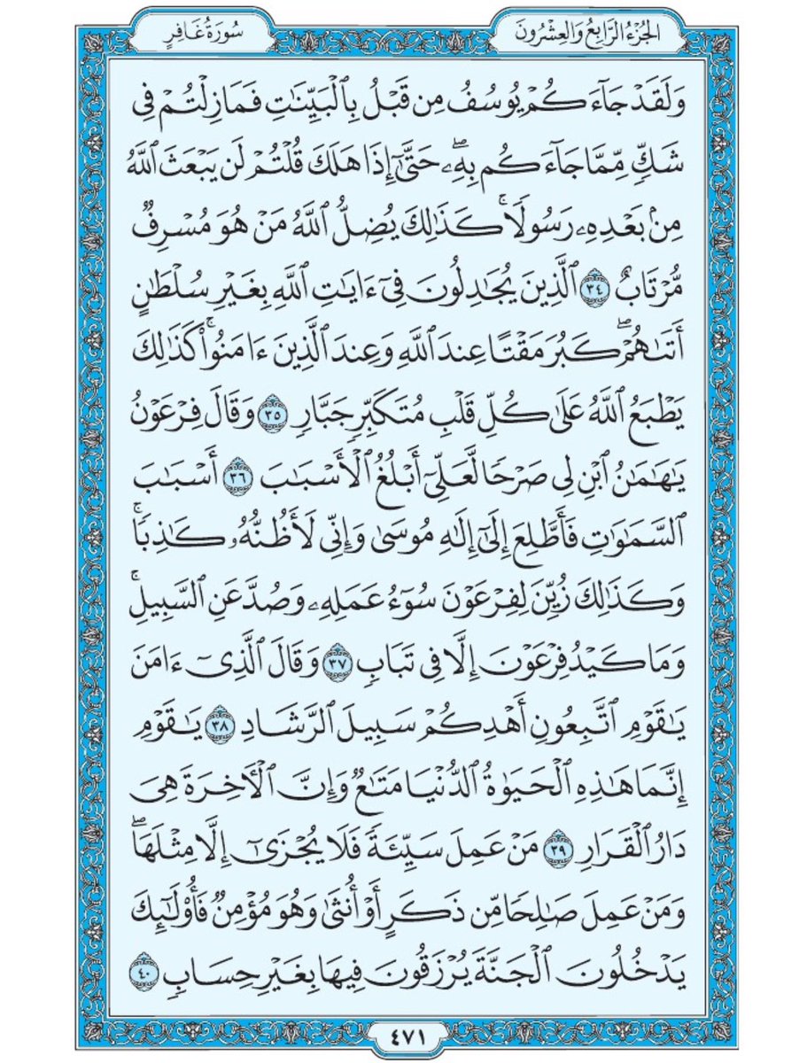 Holy_Quran4's tweet image. صفحة من القران يومياً
كفيلة بأن تبعدك عن هجره
واتكفل انا بتنزيلها يوميا إن شاء الله
الصفحة رقم ٤٧١