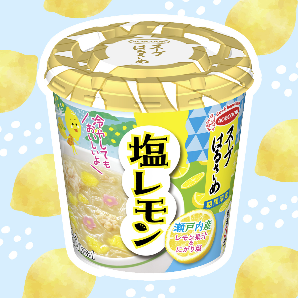 acecook_jp's tweet image. #スープはるさめ シリーズの限定味の中でも
リピーターが多い!
「スープはるさめ 塩レモン」今年も発売!🍋🏝️
かれこれ今年で13年目...
瀬戸内産の“レモン果汁パウダー”と
“にがり塩”を使用してさっぱり感にこだわってます!
#スープはるさめ塩レモン