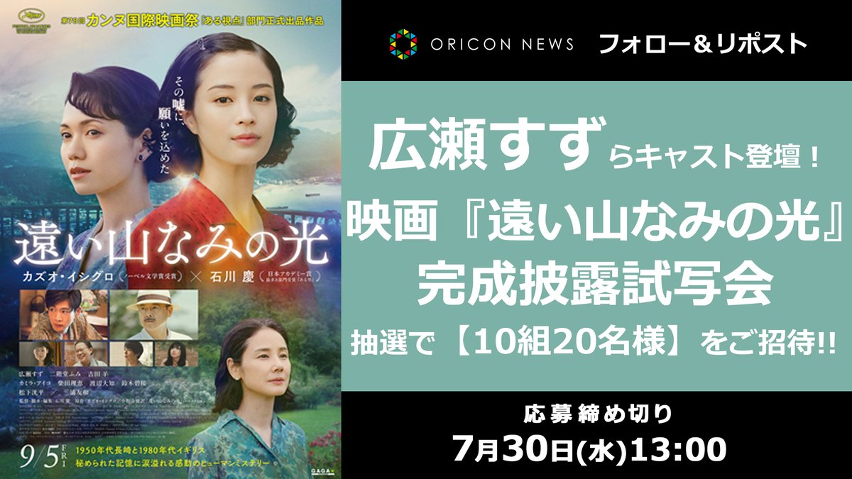 oricon's tweet image. 🎁#オリコンプレゼント
🎞主演の広瀬すずほか
二階堂ふみ、吉田羊、松下洸平ら登壇❗
映画『遠い山なみの光』
完成披露試写会に
抽選で【10組20名様】をご招待✨
⏰ 7/30(水)13時〆
1⃣@oriconをフォロー
2⃣この投稿をリポスト
💌DMで当選通知
oricon.co.jp/present/71842/
#遠い山なみの光