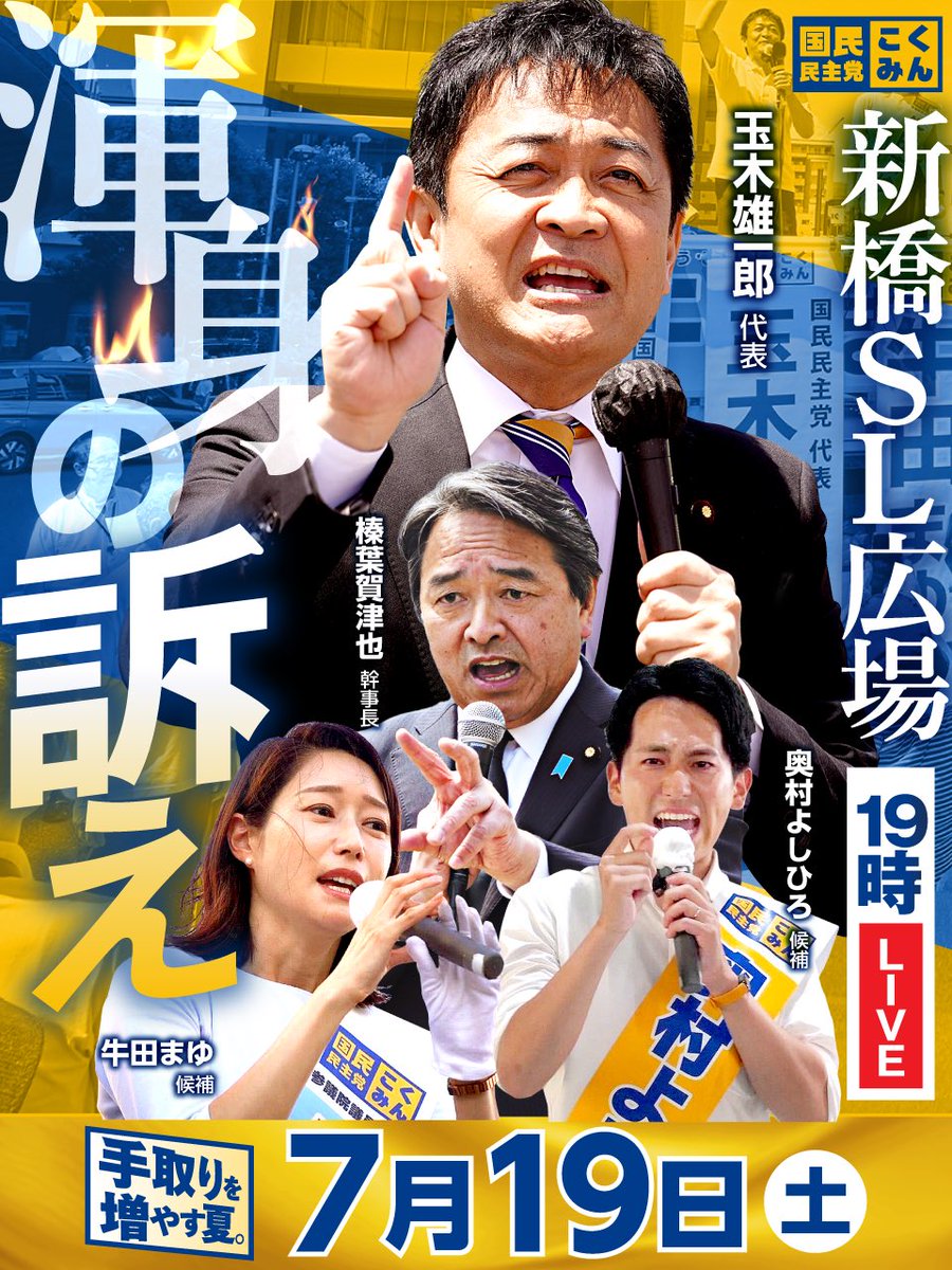 ⭐︎⭐︎続報⭐︎⭐︎

◤◢◤◢◤◢◤◢◤◢
   手取りを増やす夏。
◤◢◤◢◤◢◤◢◤◢

参議院選挙の最終最後の渾身の訴えは、なんと！#玉木雄一郎 代表と #榛葉賀津也 幹事長が揃い踏み！ぜひお集まりください🎙️🔥

🗓️日時：7月19日(土) 19:00
📌場所：新橋駅SL広場

#比例は略さず国民民主党
