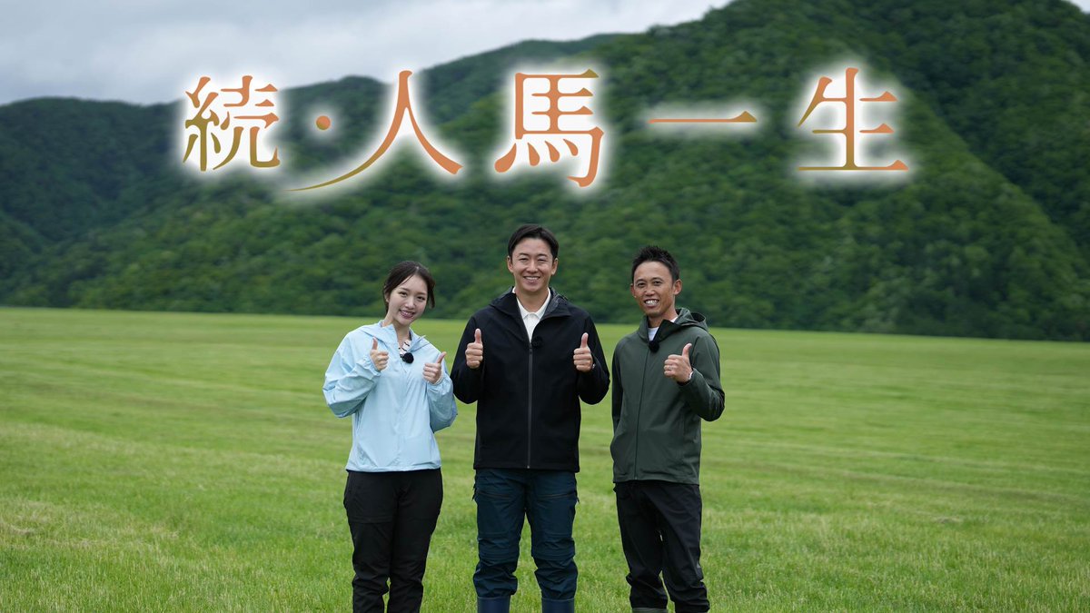 KEIBAPUREMIA's tweet image. 続・人馬一生
７月2０日（日） ごご４時３0分～
#KEIBAプレミア の後もチャンネルはそのまま！

第２弾は馬に携わる「人」の“人生”にフォーカスをあて、馬の成長を見守りながら、馬を通して成長する人の姿。切っても切れない人と馬との“絆”を体感！

#斎藤佑樹 #初老ジャパン #戸本一真 #刈川くるみ
