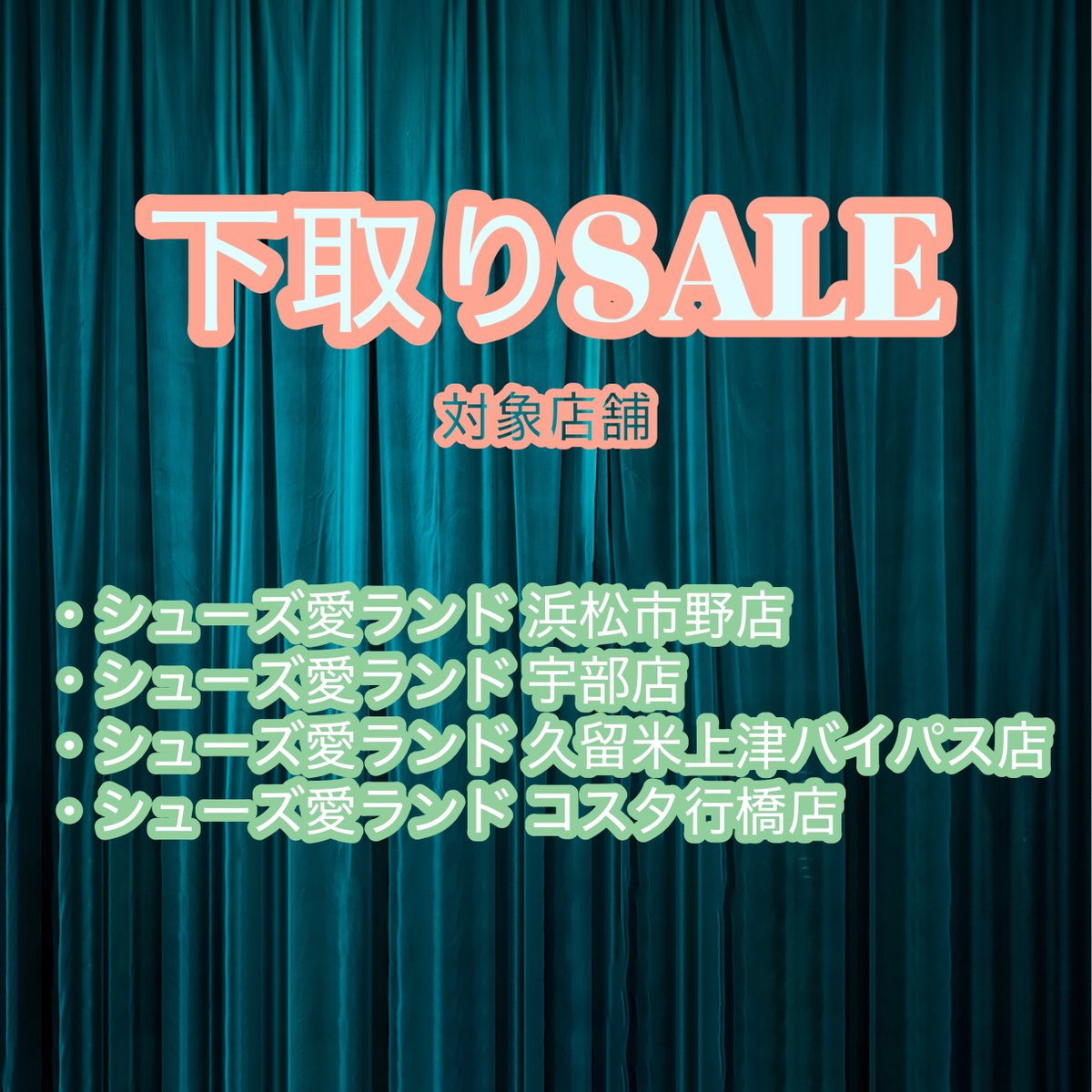 ♥️お知らせ♥️ 7/18(金)～8/17(日)の1か月間、 『靴の下取りセール