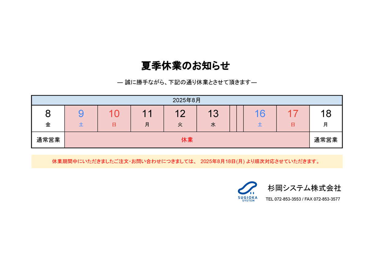 Sugioka_System's tweet photo. 平素は格別のお引き立てをいただき厚くお礼申し上げます。  弊社では、誠に勝手ながら下記日程を夏季休業とさせていただきます。

＜休業期間＞
2025/8/9(土) ～ 8/17(日)

皆様には大変ご不便をおかけいたしますが、何卒よろしくお願い申し上げます。

📎詳細はこちら：
https://t.co/7wmXcOdgF9 https://t.co/gMdVXyihSQ
