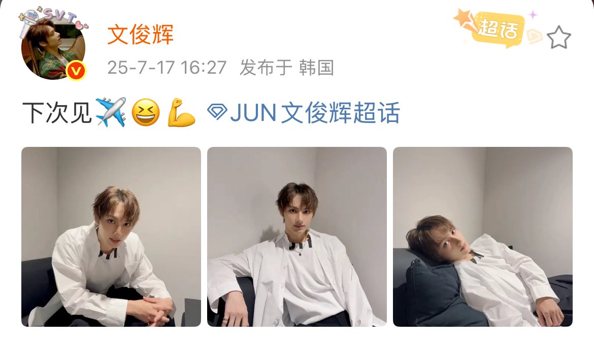 JunbarCN's tweet image. 250717 JUN weibo updated
See you next time✈️😆💪
weibo.com/1805786284/518…
#문준휘 #준 #JUN #文俊辉 #ジュン @pledis_17