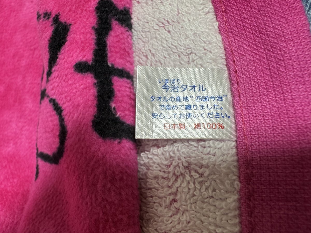 febcytec's tweet image. ツアーグッズのタオル
手触りも良いし洗っても元通り
お気に入りで追加購入したんだけど
今治タオルでした(*^^*)
今気がついたよ☺️
TEAMCOREさんありがとう
 #BACKTOAGF_TOUR2025 
 #TEAMCORE