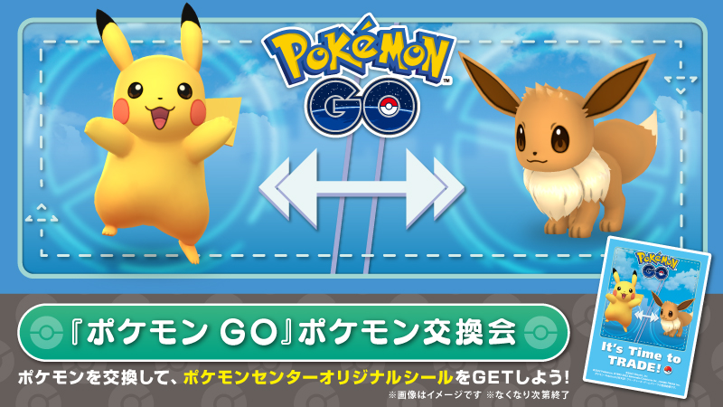 pokemoncenterPR's tweet image. 7月20日(日)に、ポケモンセンターメガトウキョー・ポケモンセンターオーサカで「『ポケモン GO』ポケモン交換会」が開催!
ポケモン交換が成立すると、シールがもらえるよ。
くわしくはこちら!
voice.pokemon.co.jp/stv/zenten/202… #ポケモンGO #ポケモンセンター