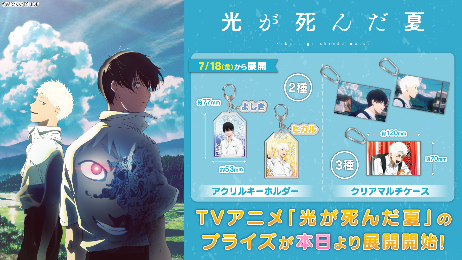 非公式 光が死んだ夏 グッズ情報 The Summer Hikaru Died Merch