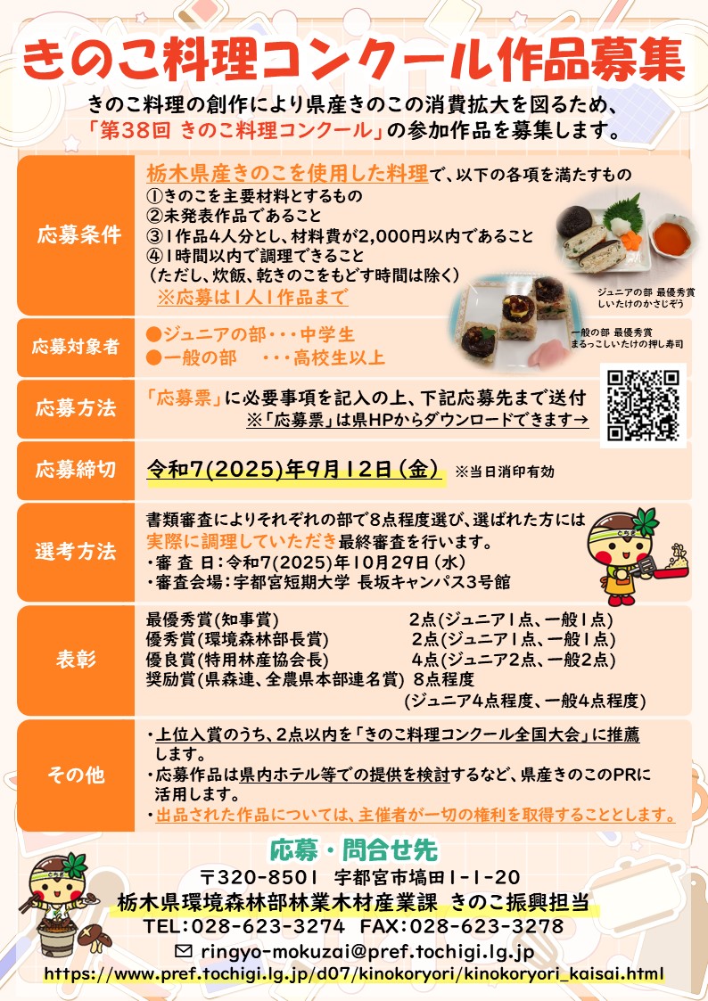 pref_tochigi's tweet image. /
#きのこ料理コンクール
応募作品募集中🍄
\
県産きのこの消費拡大のため、「第38回きのこ料理コンクール」を開催します😋
アイデアあふれる料理をお待ちしております🍄🍳
✅申込締切:9/12(金)
詳しくはHPをチェック👇
pref.tochigi.lg.jp/d07/kinokoryor…
#栃木県