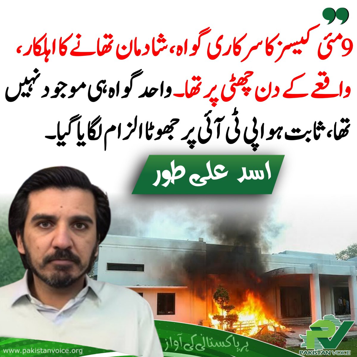 Pakistan Voice 🇵🇰 (@pakvoice_org) on Twitter photo 9 مئی کیسز کا سرکاری گواہ، شادمان تھانے کا اہلکار، واقعے کے دن چھٹی پر تھا۔ واحد گواہ ہی موجود نہیں تھا، ثابت ہوا پی ٹی آئی پر جھوٹا الزام لگایا گیا۔
#PakistanVoice #PakVoice 9 مئی کیسز کا سرکاری گواہ، شادمان تھانے کا اہلکار، واقعے کے دن چھٹی پر تھا۔ واحد گواہ ہی موجود نہیں تھا، ثابت ہوا پی ٹی آئی پر جھوٹا الزام لگایا گیا۔
#PakistanVoice #PakVoice