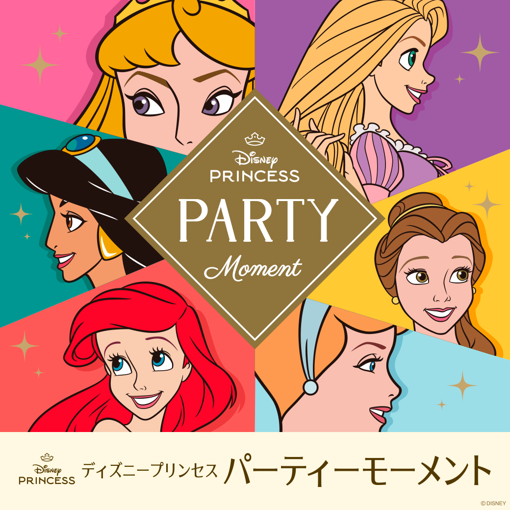 ディズニープリンセス」パーティーモーメント □7月18日（金）～8月7日