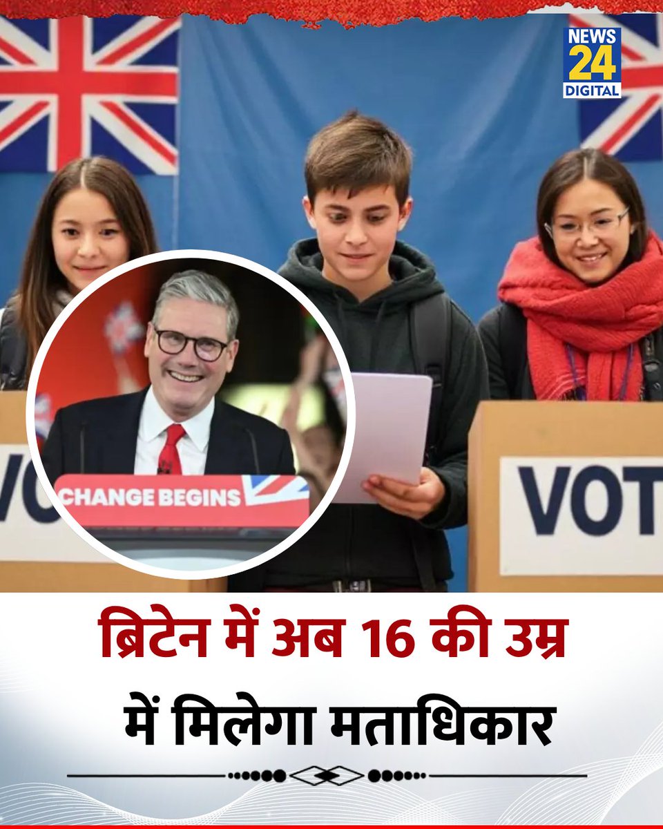 ApkaBanker's tweet image. 16 की उम्र में जब नौकरी करते है और टैक्स भी देते है तो मतदान भी
बड़ा बदलाव ब्रिटेन में।।।