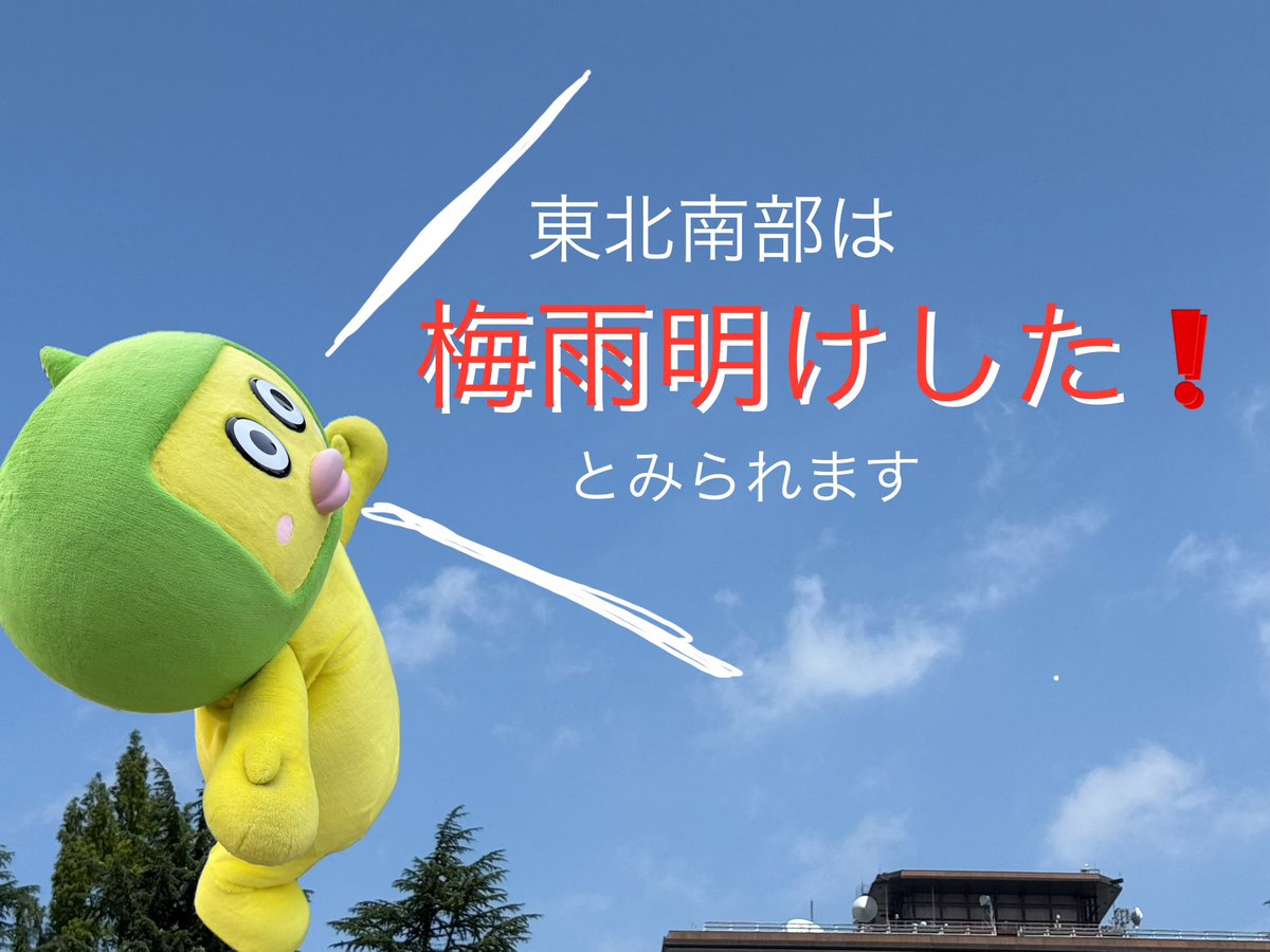 caesarTadashi's tweet image. 東北南部（宮城、山形、福島）の皆さん梅雨明けが発表されましたよ〜❗️
#梅雨明け