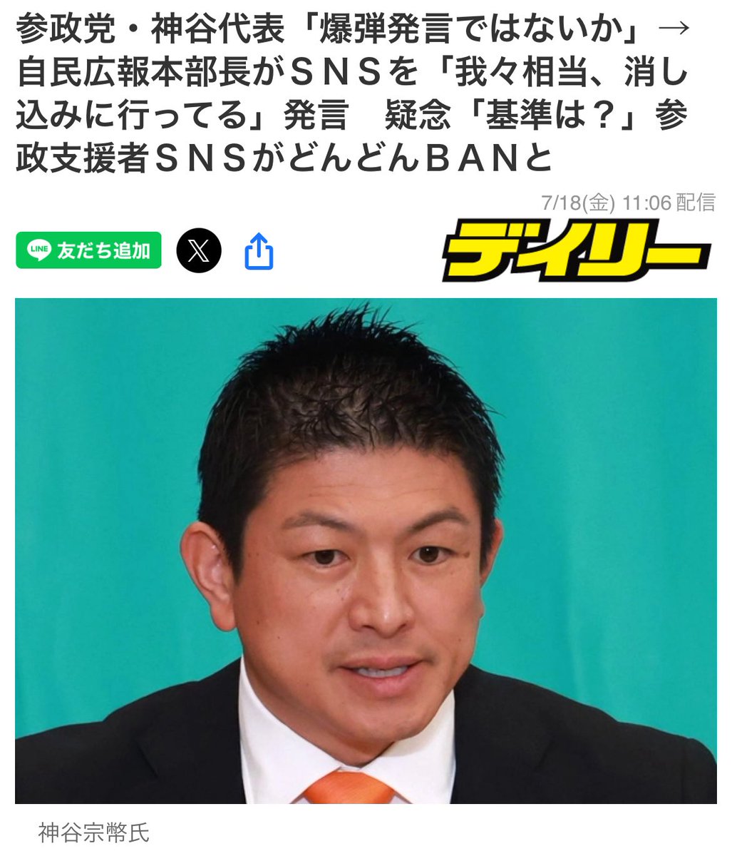 参政党・神谷代表
「爆弾発言ではないか」

→自民広報本部長がＳＮＳを
「我々相当、消し込みに行ってる」発言　

参政党支援者ＳＮＳがどんどんＢＡＮ

さすがデイリースポーツです😊
記事にしていただけました。
news.yahoo.co.jp/articles/5185a…