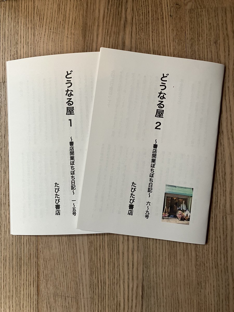 makobee6's tweet image. たびたび書店営業の日々。
ふたばZINEフェスに向けて、急遽「どうなる屋２」を作りました。今から袋詰めいたします。本日も新入荷・再入荷しております。21時までお待ちしております！明日は出店のため、18:00ごろからの変則営業です。
#たびたび書店