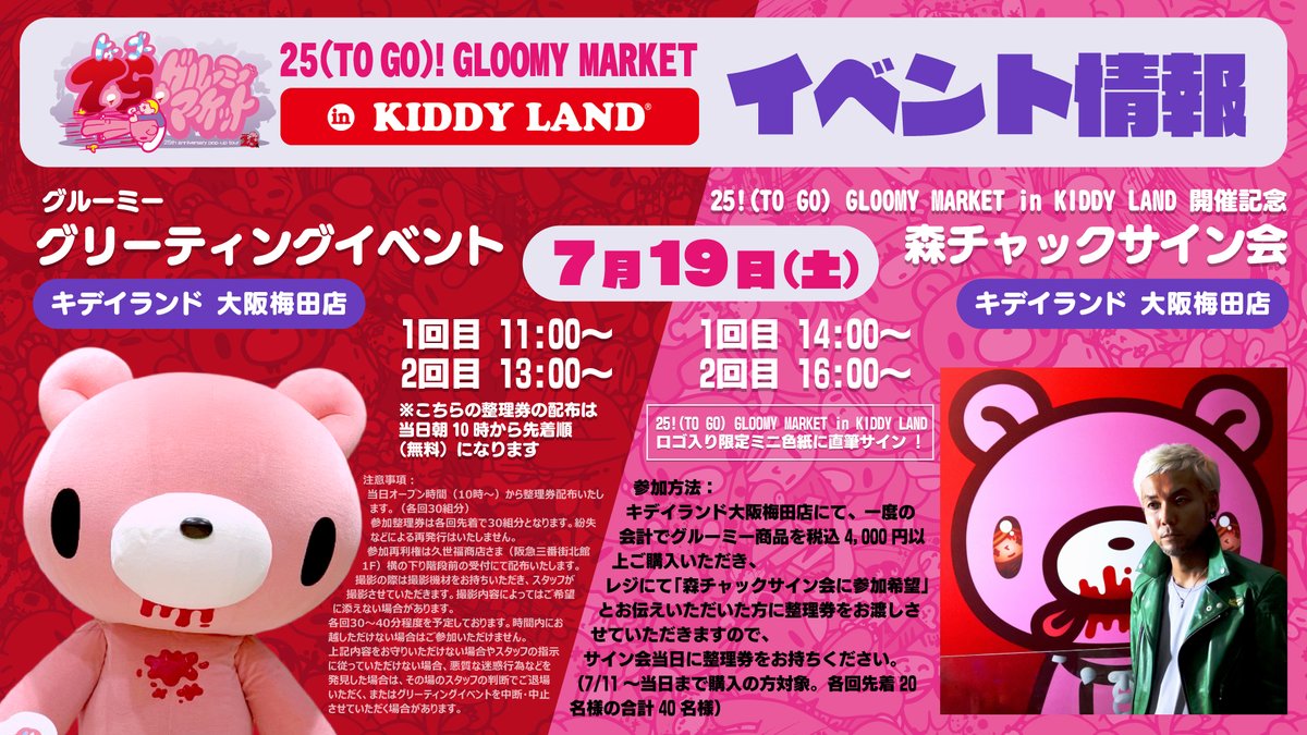 official_gloomy's tweet image. /
25(TO GO)! GLOOMY MARKET
25th ANNIVERSARY TOUR in KIDDY LAND
イベント情報📢‼️
\
グリーティングイベントと
#森チャック 氏のサイン会がいよいよ明日開催🎉
みなさんとお会いできるのを楽しみにしています🐻✨
【グリーティングイベント】
📆日程:7月19日(土) 11:00~/13:00~…