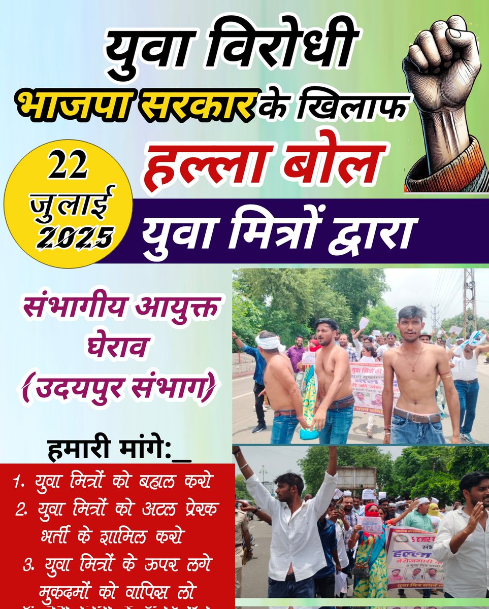 manish kumar meena (@manishkuma78401) on Twitter photo मेवाड़ की धरती अन्याय के खिलाफ संघर्ष की प्रतीक रही है।
अब यही धरती युवाओं के हक़ और इंसाफ़ की गूंज बनेगी।
हमने हर योजना को अंतिम व्यक्ति तक पहुंचाया, और <a href="/BhajanlalBjp/">Bhajanlal Sharma</a> सरकार ने हमारी नौकरी छीन ली!
22 जुलाई को युवा शक्ति की हुंकार गूंजेगी —
#युवा_मित्रों_को_बहाल_करो
<a href="/RajCMO/">CMO Rajasthan</a> मेवाड़ की धरती अन्याय के खिलाफ संघर्ष की प्रतीक रही है।
अब यही धरती युवाओं के हक़ और इंसाफ़ की गूंज बनेगी।
हमने हर योजना को अंतिम व्यक्ति तक पहुंचाया, और <a href="/BhajanlalBjp/">Bhajanlal Sharma</a> सरकार ने हमारी नौकरी छीन ली!
22 जुलाई को युवा शक्ति की हुंकार गूंजेगी —
#युवा_मित्रों_को_बहाल_करो
<a href="/RajCMO/">CMO Rajasthan</a>