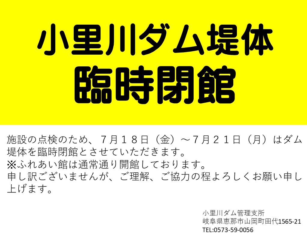 mlit_shonai's tweet image. ●小里川ダム堤体臨時閉館
施設の点検のため、7月18日(金)~7月21日(月)はダム堤体を臨時閉館とさせていただきます。
※ふれあい館は通常通り開館しております。
申し訳ございませんが、ご理解、ご協力の程よろしくお願い申し上げます。
#小里川ダム
#岐阜県
#恵那
#瑞浪
#ダム
#dam