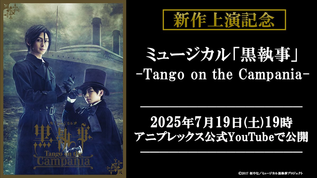 namashitsujijp's tweet image. 【本日公開!】
本日7月19日(土)19:00~より
ミュージカル「黒執事」-Tango on the Campania-をプレミア公開!
感想は是非 #生執事 で✍️
▼公開期間
2025年7月19日(土)19:00~20日(日)21:00
🔗視聴予約
youtu.be/iiQm4eAnaEs
#黒執事