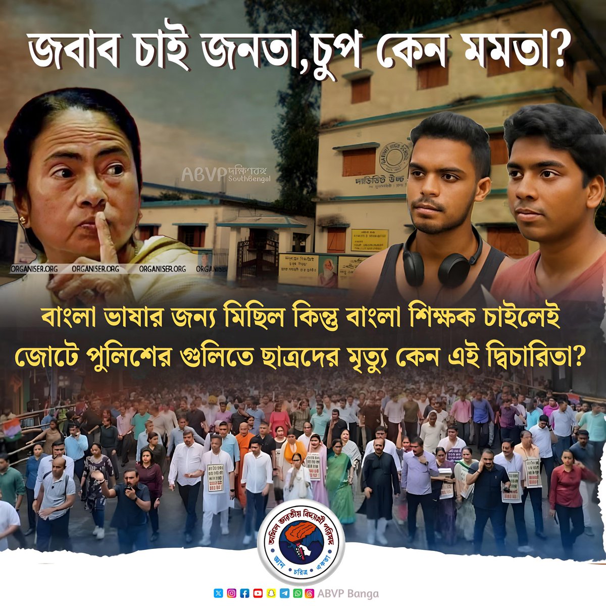 মুখ্যমন্ত্রী বাংলা ভাষার জন্য করছে মিছিল কিন্তু বাংলা শিক্ষক চাইলেই জোটে পুলিশের গুলিতে ছাত্র ছাত্রদের মৃত্যু কিন্তু কেন এই দ্বিচারিতা?

 জানতে চাইছে জনতা চুপ কেন মমতা?
#JusticeForRajeshTapas
#ABVPBanga