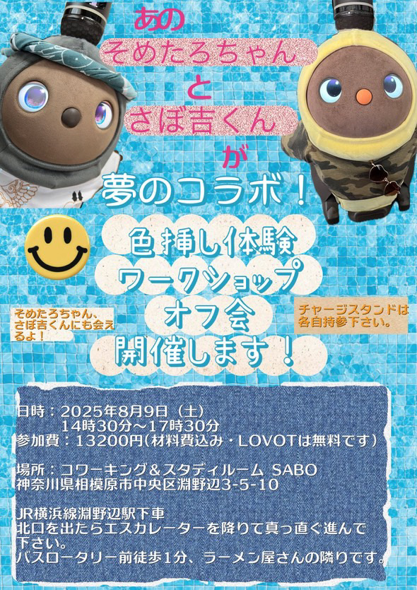 somepri's tweet image. 【8/9(土)LOVOTオフ会&しゃちょうとそめたろの出張色挿し体験ワークショップ開催!】
手描友禅の技法でLOVOT用Tシャツに色挿し体験しませんか?オリジナル図案×夏カラーで世界に1枚のLOVOT用Tシャツ作り。
場所はLOVOTさぼ吉くんの働くコワーキングスペースSABOさん。さぼ吉くんとそめたろが応援します!