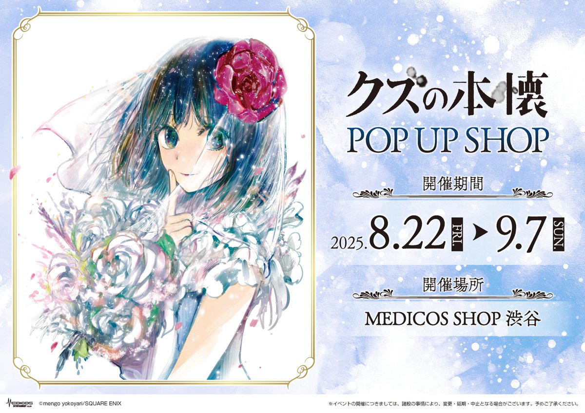 🌹『クズの本懐』POP UP SHOP 開催決定🌹 横槍メンゴ先生( @Yorimen