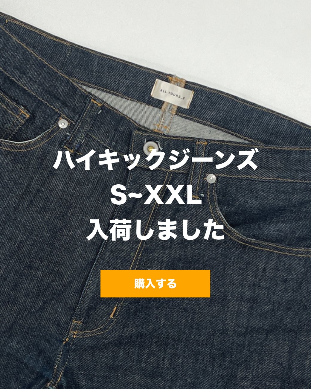 オールユアーズ ハイキックジーンズ 32 ALL YOURS デニム ハイキックジーンズ | circle AOMORI