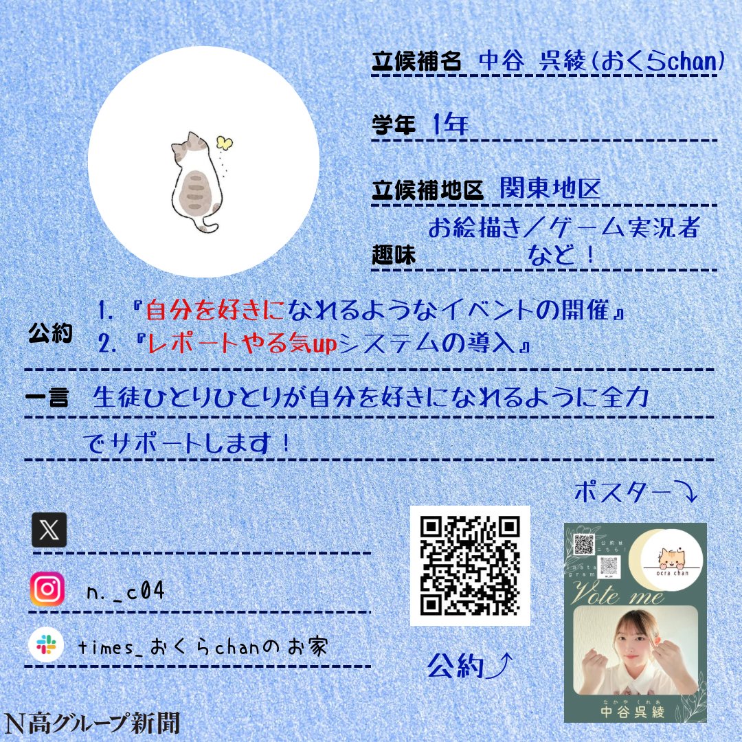 nshighnewspaper's tweet image. 【生徒会役員選挙 立候補者プロフィール大公開!】
いよいよ後半に差し掛かる #生徒会役員選挙 。
#N高グループ新聞 のXでは立候補者のみなさんのプロフィール帳を大公開します!🙌✨
一人目
おくらchanさん
二人目
あむずさん
三人目
SENさん
四人目
けいさん