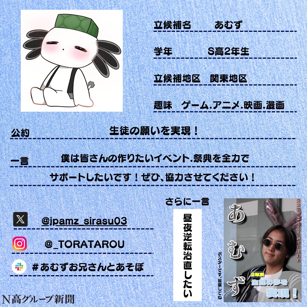 nshighnewspaper's tweet image. 【生徒会役員選挙 立候補者プロフィール大公開!】
いよいよ後半に差し掛かる #生徒会役員選挙 。
#N高グループ新聞 のXでは立候補者のみなさんのプロフィール帳を大公開します!🙌✨
一人目
おくらchanさん
二人目
あむずさん
三人目
SENさん
四人目
けいさん