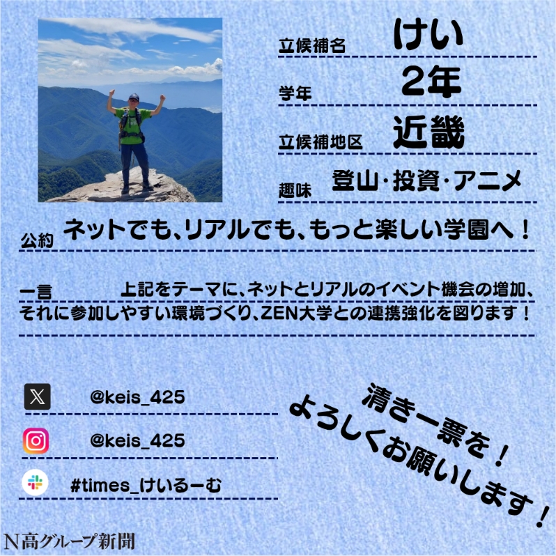 nshighnewspaper's tweet image. 【生徒会役員選挙 立候補者プロフィール大公開!】
いよいよ後半に差し掛かる #生徒会役員選挙 。
#N高グループ新聞 のXでは立候補者のみなさんのプロフィール帳を大公開します!🙌✨
一人目
おくらchanさん
二人目
あむずさん
三人目
SENさん
四人目
けいさん