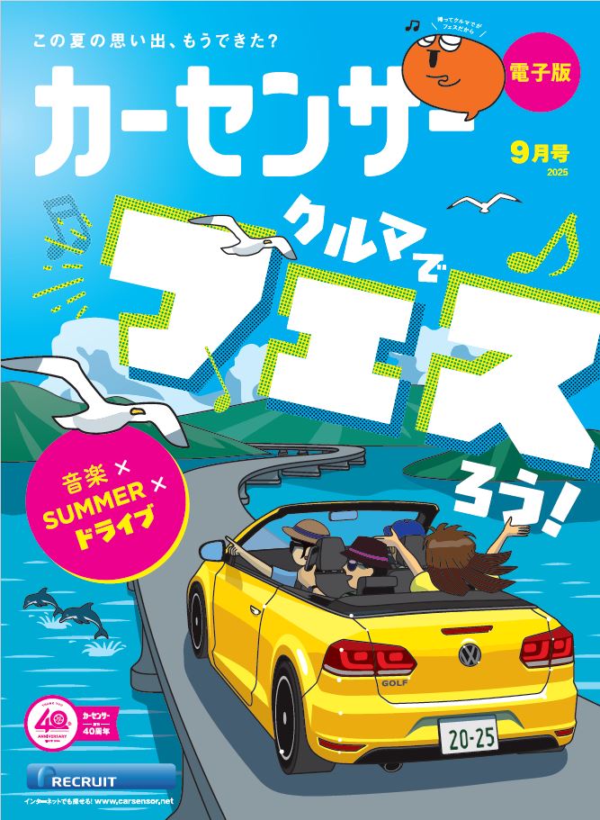 carsensor's tweet image. 📚カーセンサー最新号📚
今月号は”クルマでフェスろう!”がテーマ😎
🏝️夏!ドライブ!音楽!🏝️
ドライブで目的地に着くまでの時間も楽しみたいですよね!
そこで今回は、お気に入りのクルマでのフェス気分の楽しみ方をお伝えします💁♂️
①オープンカードライブ🚗
②アナログカードライブ🚘…