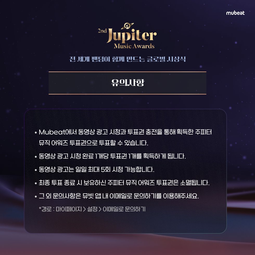 MubeatOfficial's tweet image. 제2회 주피터 뮤직 어워즈
전 세계 팬덤이 함께 만드는 글로벌 시상식,
최애를 위해 #뮤빗 에서 투표해 주세요🏆✨
⬇️예선 투표하러 가기⬇️
mubeat.applink.info/2nd_JUPITER_MU…
예선 | 7/18 13:00:00 ~ 8/1 12:59:59 (KST)
결선 | 8/8 13:00:00 ~ 8/29 12:59:59 (KST)
🗳️10개 부문, 100% 투표로 선정
(5개…