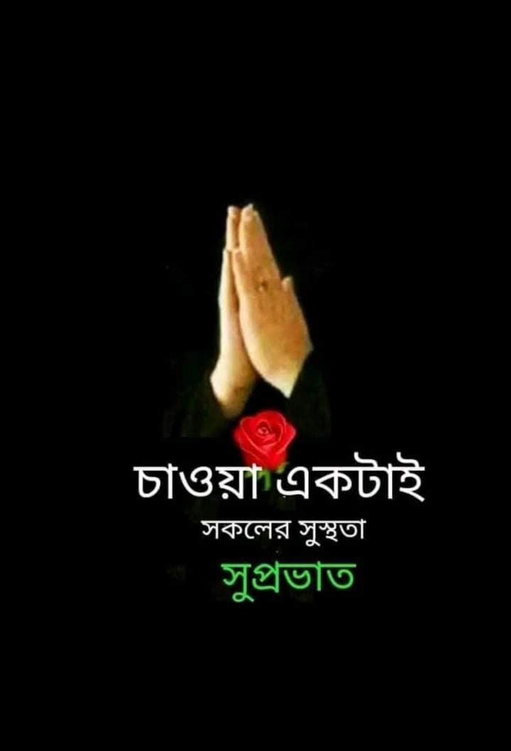 Good morning everybody 🙏❤️ 
সুপ্রভাত বন্ধুরা।🙏❤️