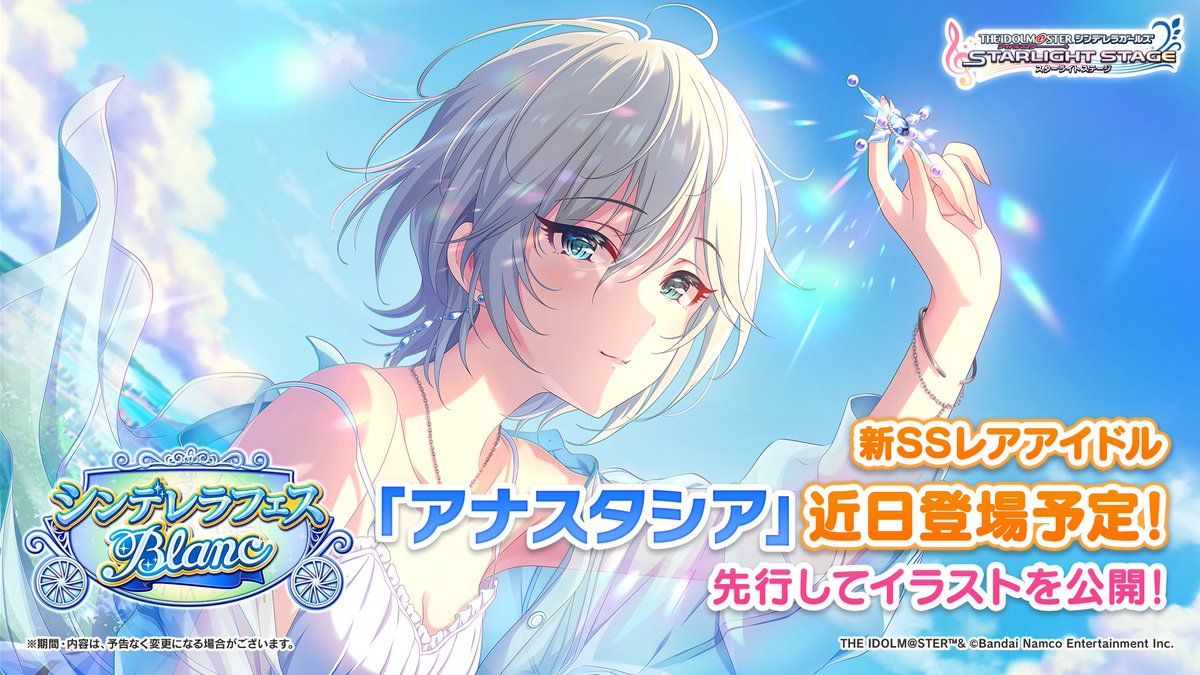 imascg_stage's tweet image. 「シンデレラフェス ブラン」を近日開催予定です!
ブラン限定新SSレアアイドルとしてアナスタシアちゃんが登場しますよ!
先行して特訓前のイラストを公開します!
#デレステ
#アイマス20周年前夜祭