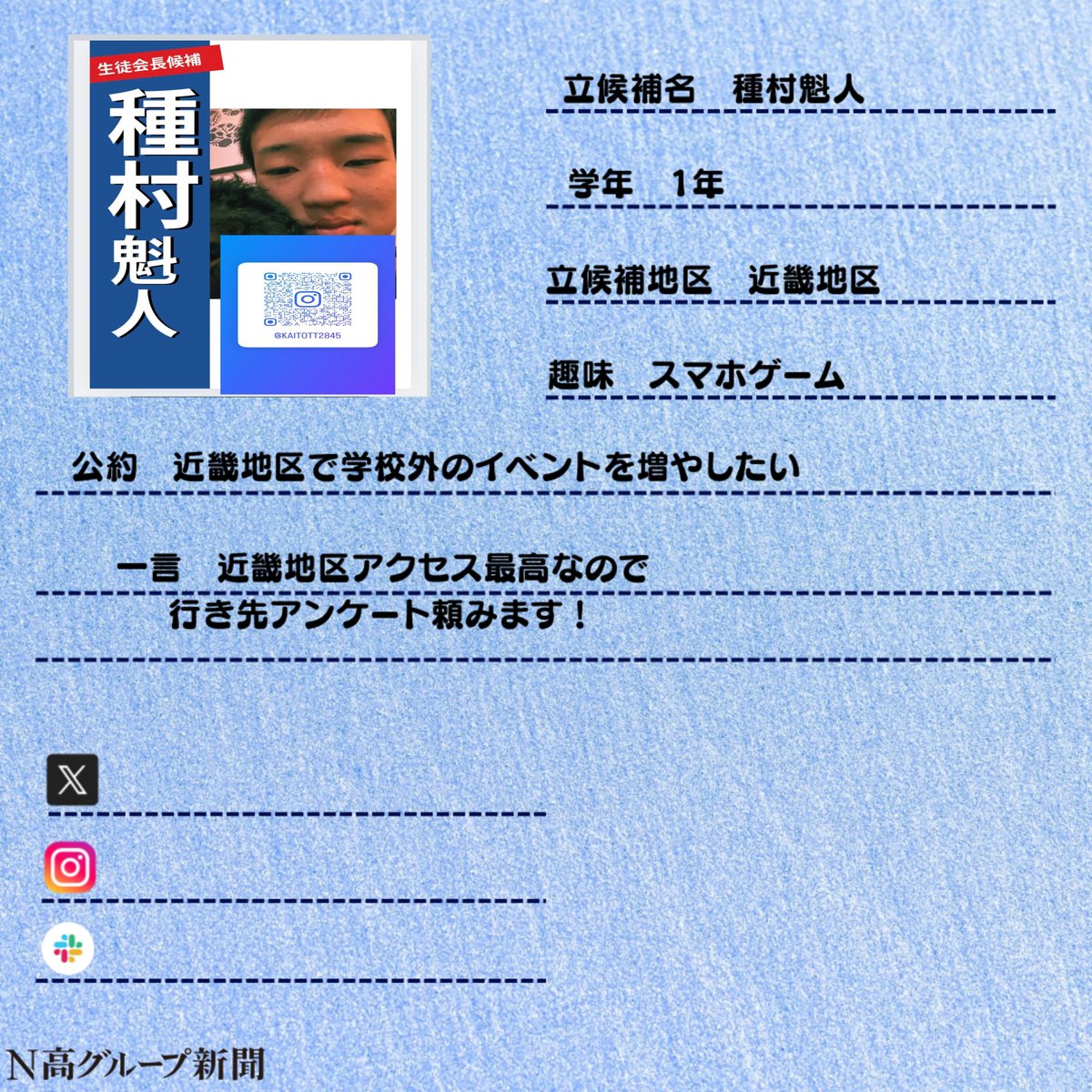 nshighnewspaper's tweet image. 【生徒会役員選挙立候補者プロフィール帳大公開!】
いよいよ後半に差し掛かる #生徒会役員選挙 。
#N高グループ新聞 のXでは立候補者から募集したプロフ帳を載せていきます!🙌✨
一人目
おむぽてさん
二人目
みかんさん
Instagram:x.gd/1O1Ty
三人目
種村魁人さん…