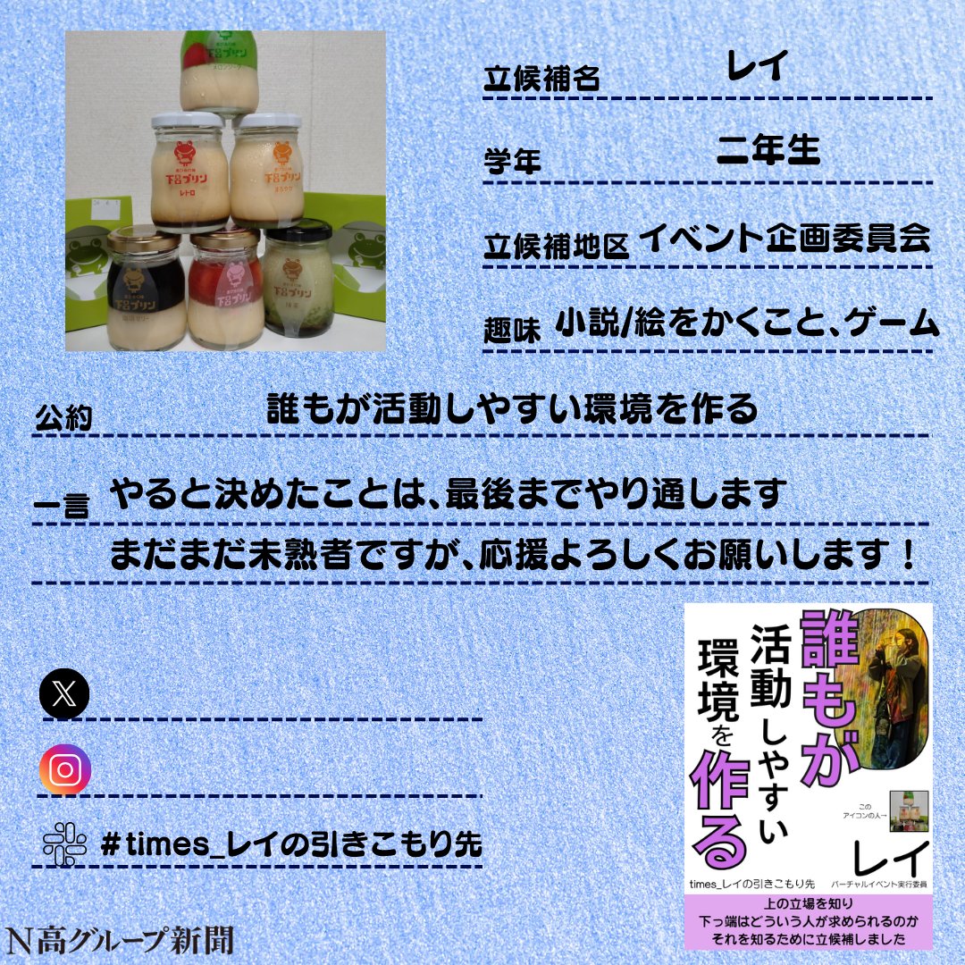 nshighnewspaper's tweet image. 【生徒会役員選挙立候補者プロフィール帳大公開!】
いよいよ後半に差し掛かる #生徒会役員選挙 。
#N高グループ新聞 のXでは立候補者から募集したプロフ帳を載せていきます!🙌✨
一人目
おむぽてさん
二人目
みかんさん
Instagram:x.gd/1O1Ty
三人目
種村魁人さん…
