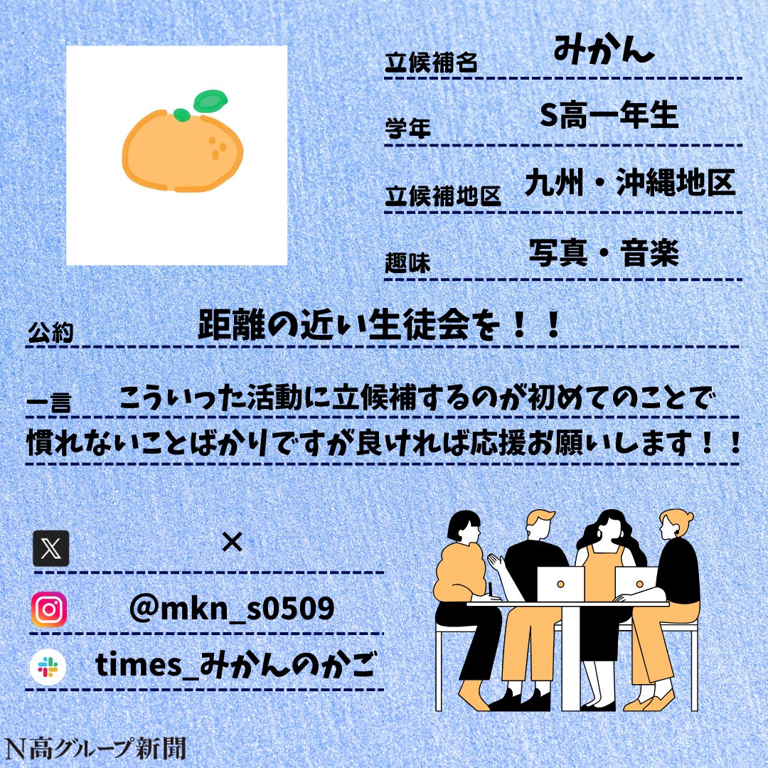 nshighnewspaper's tweet image. 【生徒会役員選挙立候補者プロフィール帳大公開!】
いよいよ後半に差し掛かる #生徒会役員選挙 。
#N高グループ新聞 のXでは立候補者から募集したプロフ帳を載せていきます!🙌✨
一人目
おむぽてさん
二人目
みかんさん
Instagram:x.gd/1O1Ty
三人目
種村魁人さん…