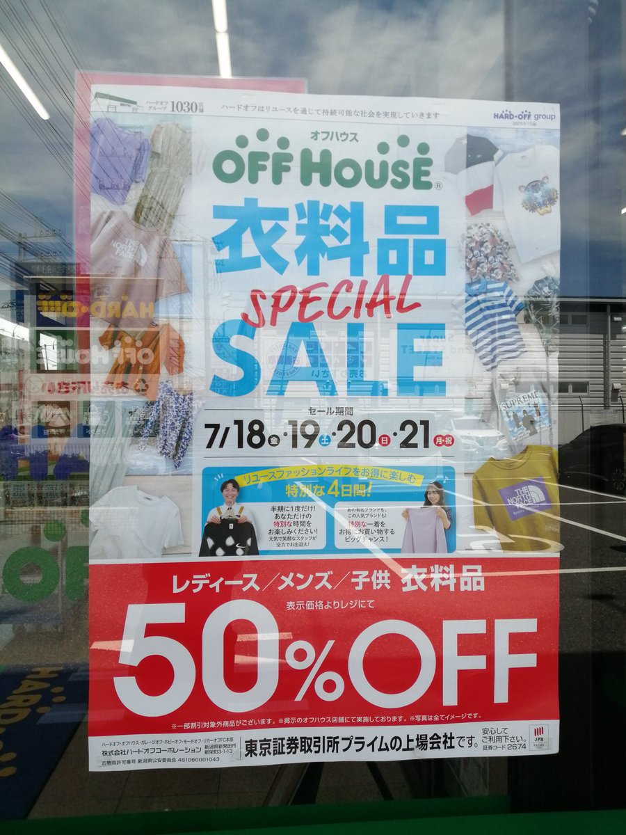 off_yachiyo's tweet photo. いよいよ！本日から衣料品スペシャルセール開催です！！
一部商品を除きメンズ、レディース、子供服が半額となります！
これを気にリユースでファッションを楽しみませんか？
皆様のご来店お待ちしております！！
#リユースでファッションを楽しもう https://t.co/v28zVtzVfV