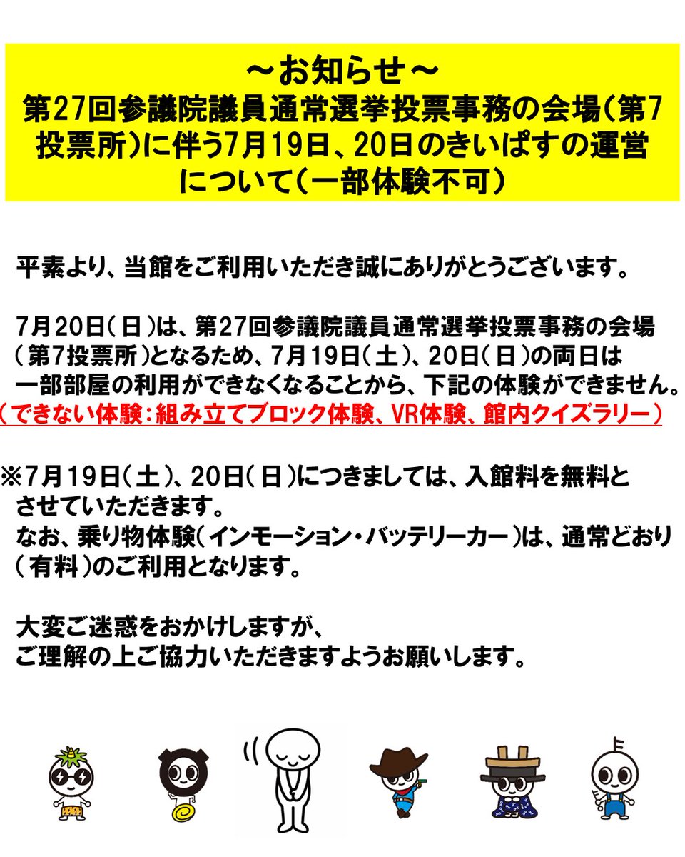 第27回参議院議員通常選挙投票事務の会場（第7投票所）に伴う7月19日、20日のきいぱすの運営について（一部体験不可）
できない体験：組み立てブロック体験、VR体験、館内クイズラリー
※7月19日（土）、20日（日）につきましては、
入館料を無料とさせていただきます。
#きいぱす #参議院選挙 #投票