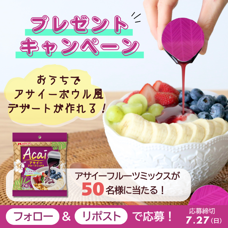 Melodian_Family's tweet photo. ／
アサイーフルーツミックス発売記念✨
抽選で50名様に本品をプレゼント🎁
＼

ヨーグルトにグラノーラやお好みのフルーツをトッピングし
アサイーフルーツミックス をかけると
ご自宅でも簡単にアサイーボウル風デザートが完成😍

🎉応募方法
① @Melodian_Family をフォロー
② この投稿をリポスト