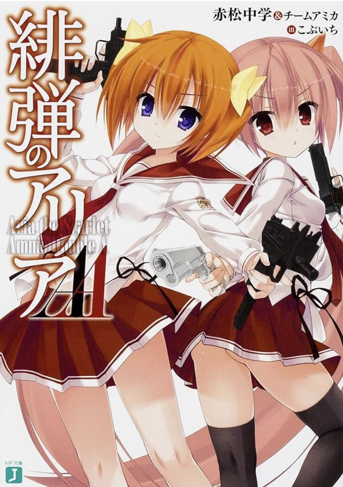 赤松中学＠『緋弾のｱﾘｱ43巻 ローマで返して』発売中