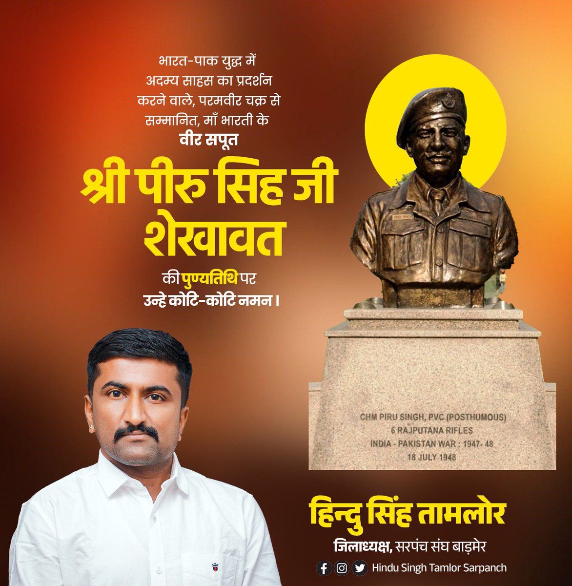 भारत-पाक युद्ध में अपने अदम्य साहस और पराक्रम का परिचय देने वाले परमवीर चक्र से सम्मानित हवलदार मेजर पीरू सिंह जी के बलिदान दिवस पर उन्हें विनम्र श्रद्धांजलि।
