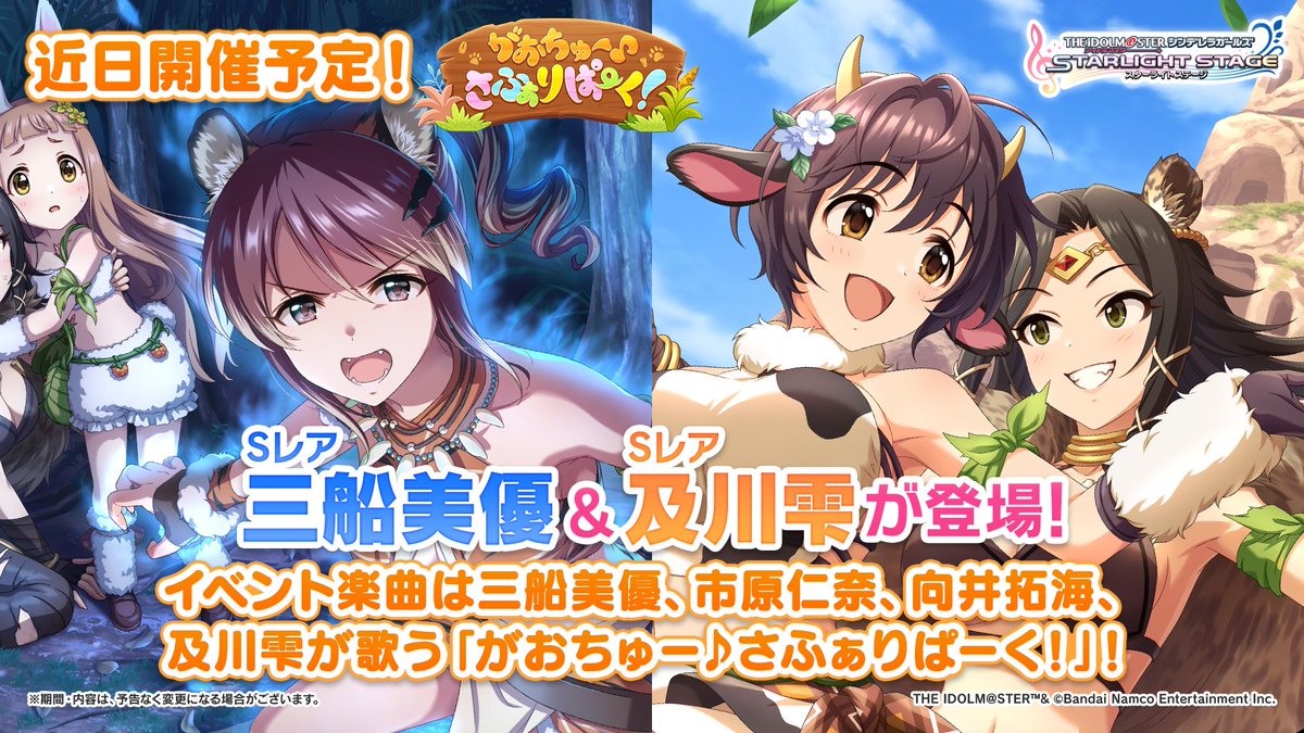 imascg_stage's tweet image. イベント「がおちゅー♪さふぁりぱーく!」を近日開催予定です!
イベント限定アイドルとしてSレア 三船美優さんとSレア 及川雫ちゃんが登場します!
ぜひチェックしてみてくださいね!
#デレステ
#アイマス20周年前夜祭