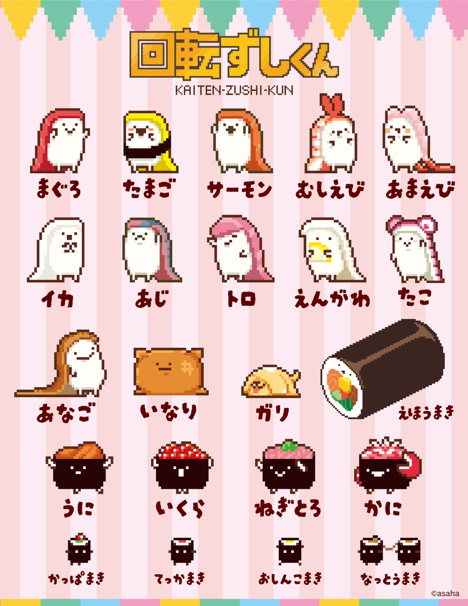 回転ずしくんのお寿司たちです！